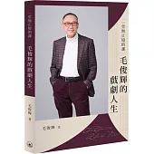 一堂無止境的課：毛俊輝的戲劇人生