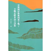 雲林囡仔你要回來了嗎?全縣走踏多語言詩集[精裝]