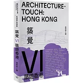 築覺VI：築遊香港