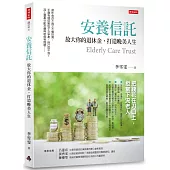 安養信託：放大你的退休金，打造晚美人生