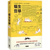貓生哲學：從四隻貓身上體悟到的18堂生命哲學課