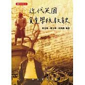 近代英國貧童學校教育史