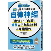 圖解 名醫傳授健康知識 自律神經：「血流」、「內臟」，重整自己無法控制的身體運作