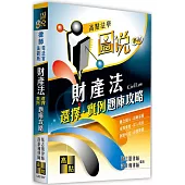 財產法選擇實例題庫攻略