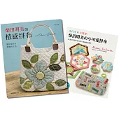 柴田明美的植感拼布&小可愛拼布(二冊合售)