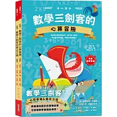 數學三劍客【套書】：一、數學三劍客的心算冒險 二、數學三劍客的乘法之謎