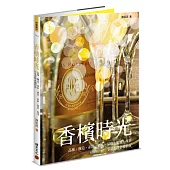 香檳時光──品種、釀造、產區、酒款、品飲、餐搭、故事，享受香檳必備指南