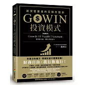 GOWIN投資模式：資深營業員的另類存股術(增修版)_作者簽名版