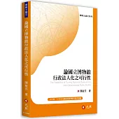 論國立博物館行政法人化之可行性