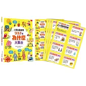 小朋友最愛問337個為什麼大集合(限量贈送親子問答互動卡)