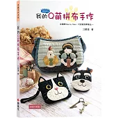 我的Q萌拼布手作
