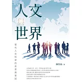 人文與世界：當代人文科學的反思與嘗試