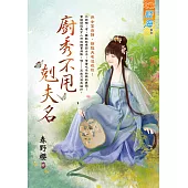 廚秀不甩剋夫名