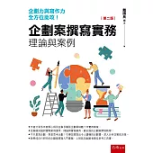 企劃案撰寫實務：理論與案例(2版)