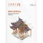 臺灣古建築特色(史博叢刊75)