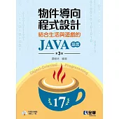 物件導向程式設計-結合生活與遊戲的JAVA語言(第三版)