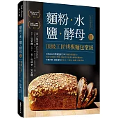 麵粉‧水‧鹽‧酵母Ⅱ-頂級工匠烤模麵包聖經：世界頂尖得獎麵包師20年淬鍊的密技配方，獨創全新麵包型態，讓居家烘焙者也能輕易製作出外酥內軟、風味獨特的吐司、三明治、披薩、前菜小點