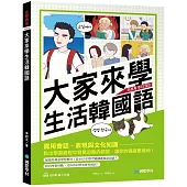 大家來學生活韓國語：實用會話、表現與文化知識，點出學習過程中容易忽略的細節，讓你的韓語更道地(附QR碼線上音檔)