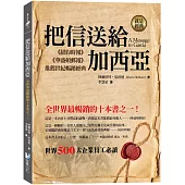 把信送給加西亞：全世界最暢銷的十本書之一!