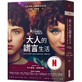 大人的謊言生活(Netflix影集《成年人的謊言生活》原著小說)