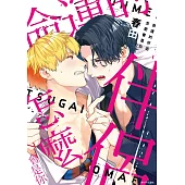 命運的伴侶怎麼會是你(全)