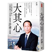 大其心：全美電信第一華人，貝爾實驗室全球執行副總裁許濬回憶錄