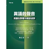 異議的聲音：民國在野期刊雜誌述評