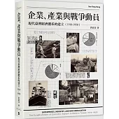 企業、產業與戰爭動員：現代臺灣經濟體系的建立(1910-1950)
