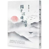 揚子江邊的故事