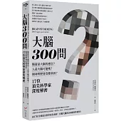 大腦300問：親身經歷會改變基因?腸道是大腦的感官?人造大腦可能嗎?17位頂尖科學家深度解密