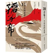 孺子帝：卷七 不存在的皇帝 (大結局)