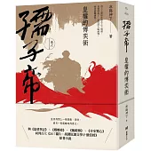 孺子帝：卷六 皇權的博奕術