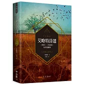 艾略特詩選：〈荒原〉、〈四重奏〉及其他觀察