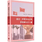 憲法、香港基本法與香港國安法十講