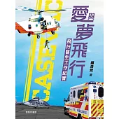 愛與夢飛行：飛行醫生工作紀實