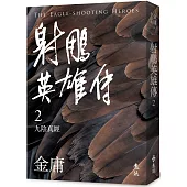 射鵰英雄傳(二)(亮彩映象修訂版)