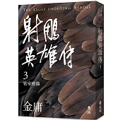 射鵰英雄傳(三)(亮彩映象修訂版)