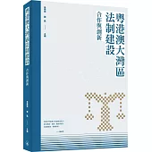 粵港澳大灣區法制建設：合作與創新