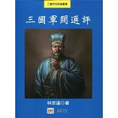 三國軍閥選評