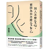 別人怎麼愛你，都因為你怎麼愛自己：真正的愛，是允許對方用自己的方式存在。實用心理學導師黃啟團最新代表作!