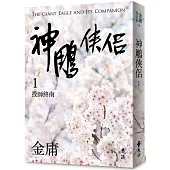 神鵰俠侶(一)(亮彩映象修訂版)