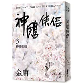 神鵰俠侶(三)(亮彩映象修訂版)