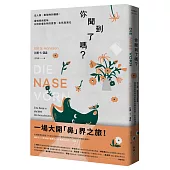 你聞到了嗎?：從人類、動植物到機器，看嗅覺與氣味如何影響生物的愛恨、生死與演化