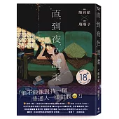 直到夜色溫柔(《叛徒馬密可能的回憶錄》簡莉穎X《廢廢子の充氣大冒險》廢廢子 話題劇作改編)