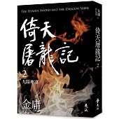 倚天屠龍記(二)(亮彩映象修訂版)