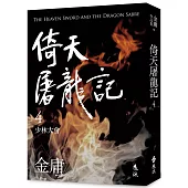 倚天屠龍記(四)(亮彩映象修訂版)