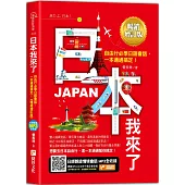 日本我來了!自由行必學日語會話，一本通通搞定!《暢銷增訂版》(超值加碼從入境到緊急狀況等日本大小事)