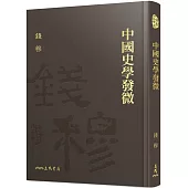 中國史學發微(精)(附贈藏書票)