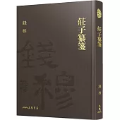 莊子纂箋(精)(附贈藏書票)