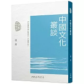 中國文化叢談(三版)
